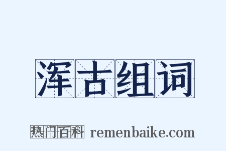 浑古组词是什么意思的图片